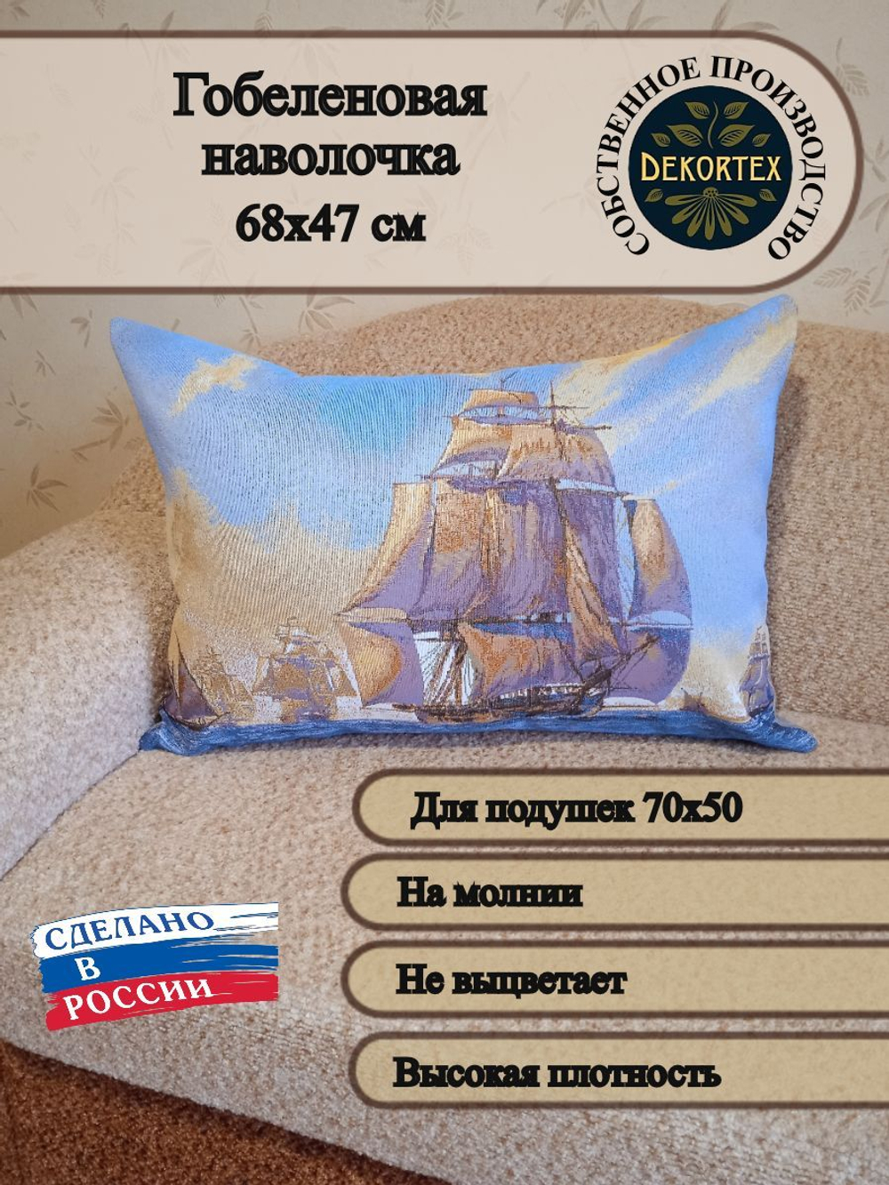 Декоративная гобеленовая наволочка для интерьерной подушки Армада 68х47