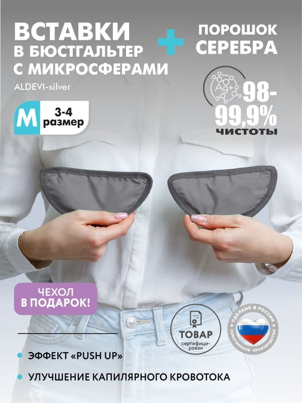 Вставки в бюстгальтер с микросферами и серебром ALDEVI-silver, М (3-4 размер)