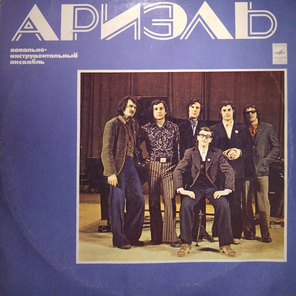 Ариэль / Ариэль (LP)