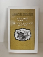Гнилые болота. Беспечальное житье