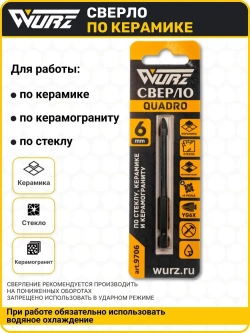 Сверло Quadro (4 грани) 6мм, по керамике, керамограниту и стеклу WURZ 9706