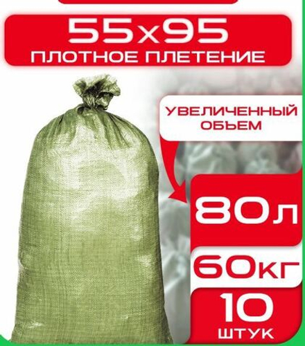 Мешки полипропиленовые 10 шт.