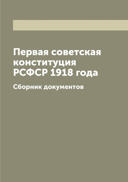 Первая советская конституция РСФСР 1918 года. Сборник документов | Нет автора