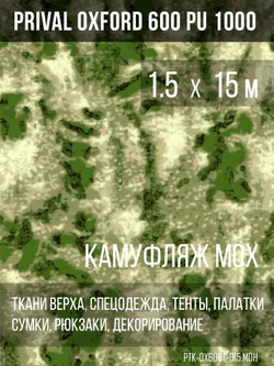 Ткань уличная-тентовая Prival Oxford 600 PU 1000, 230г/м2, камуфляж мох, 1.5х15м
