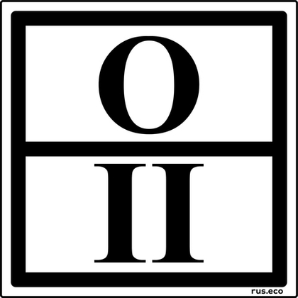 Знак отходов 2 класса опасности