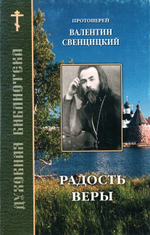 Радость веры. По трудам протоиерея Валентина Свенцицкого