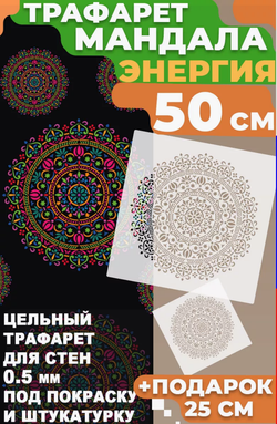 Трафарет для стен и творчества "Мандала Энергия" 50х25 см