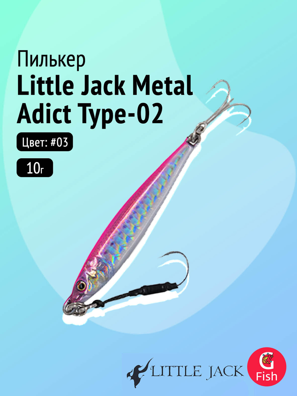 Пилькер LITTLE JACK Metal Adict Type-02 20g #06
