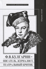 Ф.В. Булгарин – писатель, журналист, театральный критик