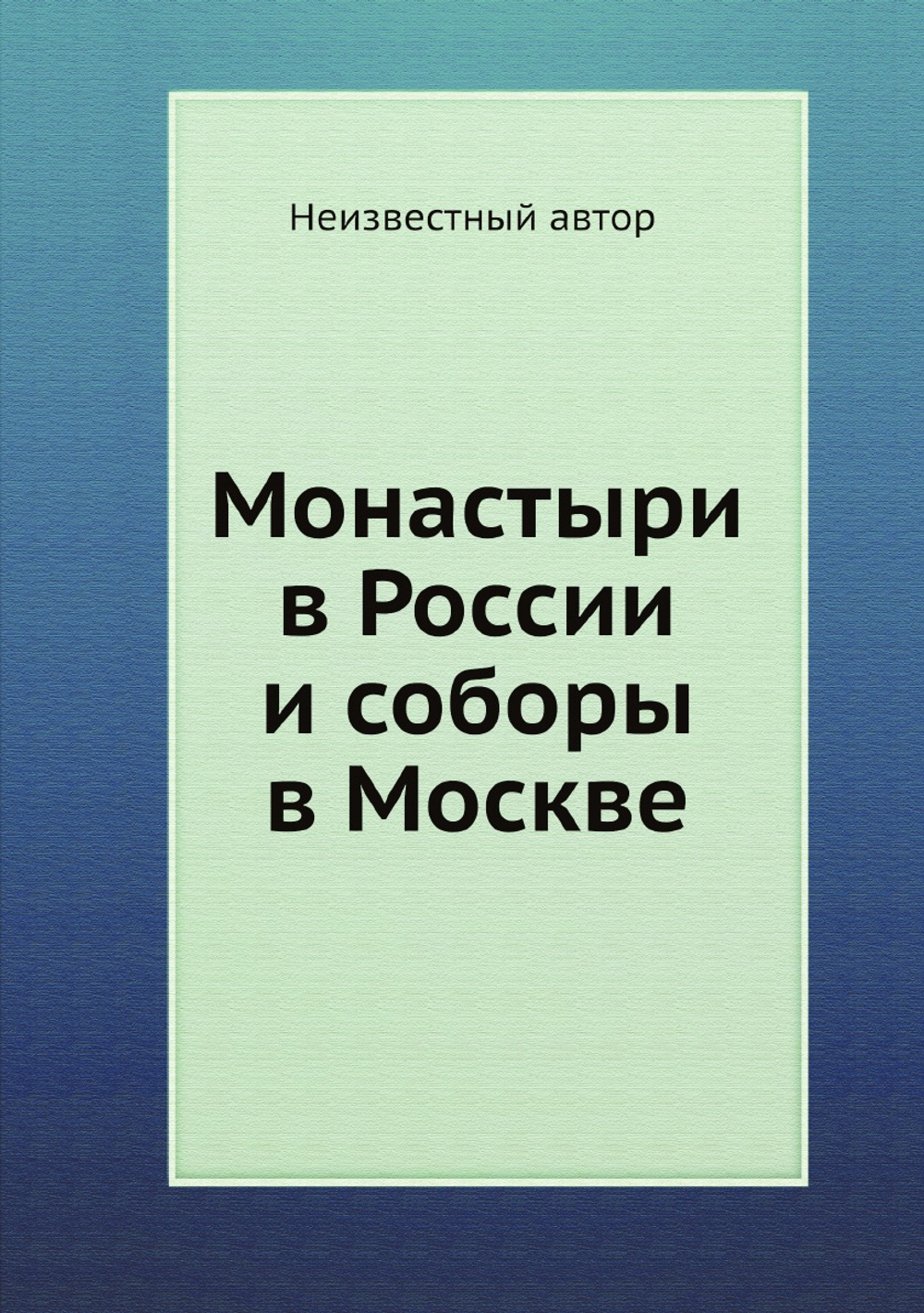 Монастыри в России и соборы в Москве | Нет автора