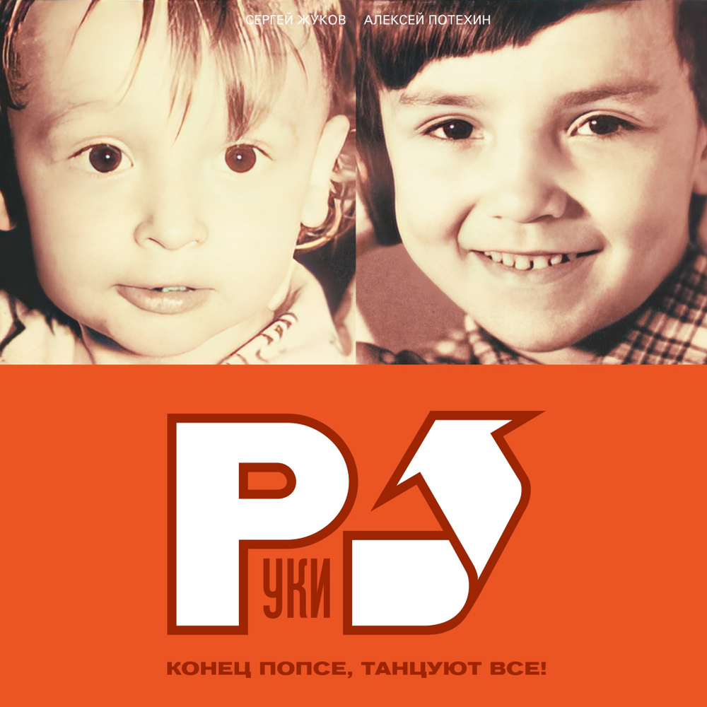 LP: Руки Вверх! — «Конец Попсе, Танцуют Все!» (2002/2023) [Limited Orange Vinyl]