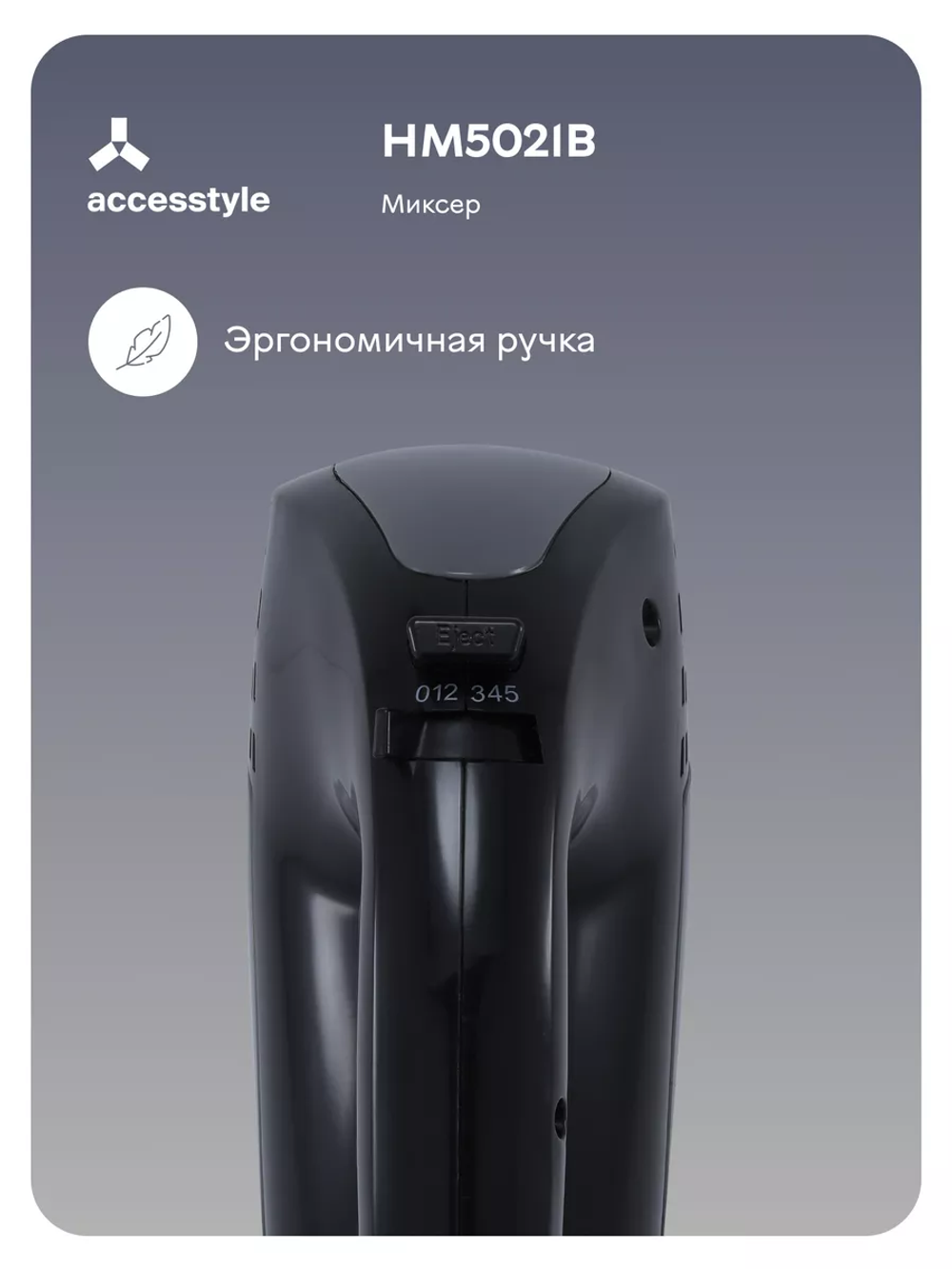 Миксер Accesstyle HM5021B