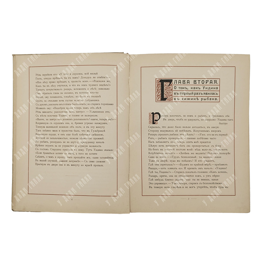 Жуковский В. А. Ундина: повесь в стихах, [1912].