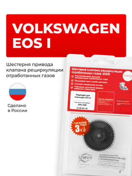 Шестерня клапана рециркуляции отработанных газов (EGR) Volkswagen Eos (I) [Кузов: 1F] 2006 - 2008 (KR-1)