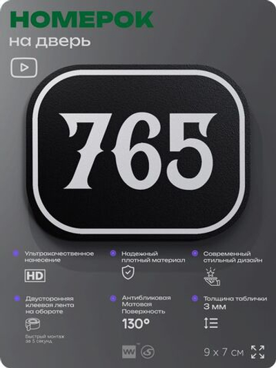 Номерок на дверь квартиры 765, для кабинета, офиса, шильдик 9 х 7 см, черный, Айдентика Технолоджи