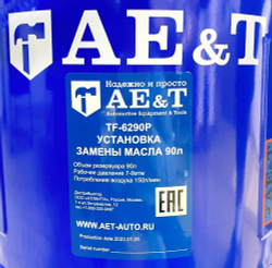 Установка замены масла TF-6290P AE&T