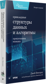 Прикладные структуры данных и алгоритмы. Прокачиваем навыки