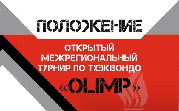 Открытый межрегиональный турнир и фестиваль по тхэквондо ВТ &quot;OLIMP&quot;