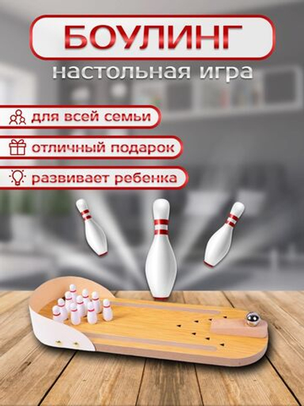 Настольный боулинг для детей. Развивающая детская игра на логику и мышление