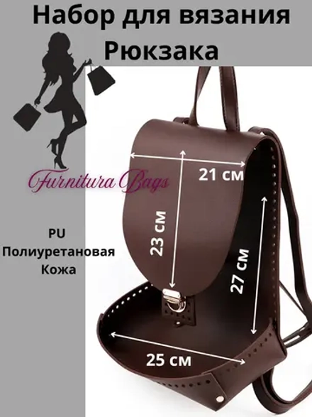 Набор для вязания рюкзака