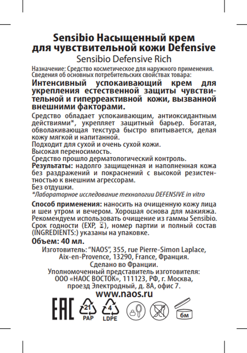 Крем насыщенный для чувствительной кожи / Defensive 40 мл