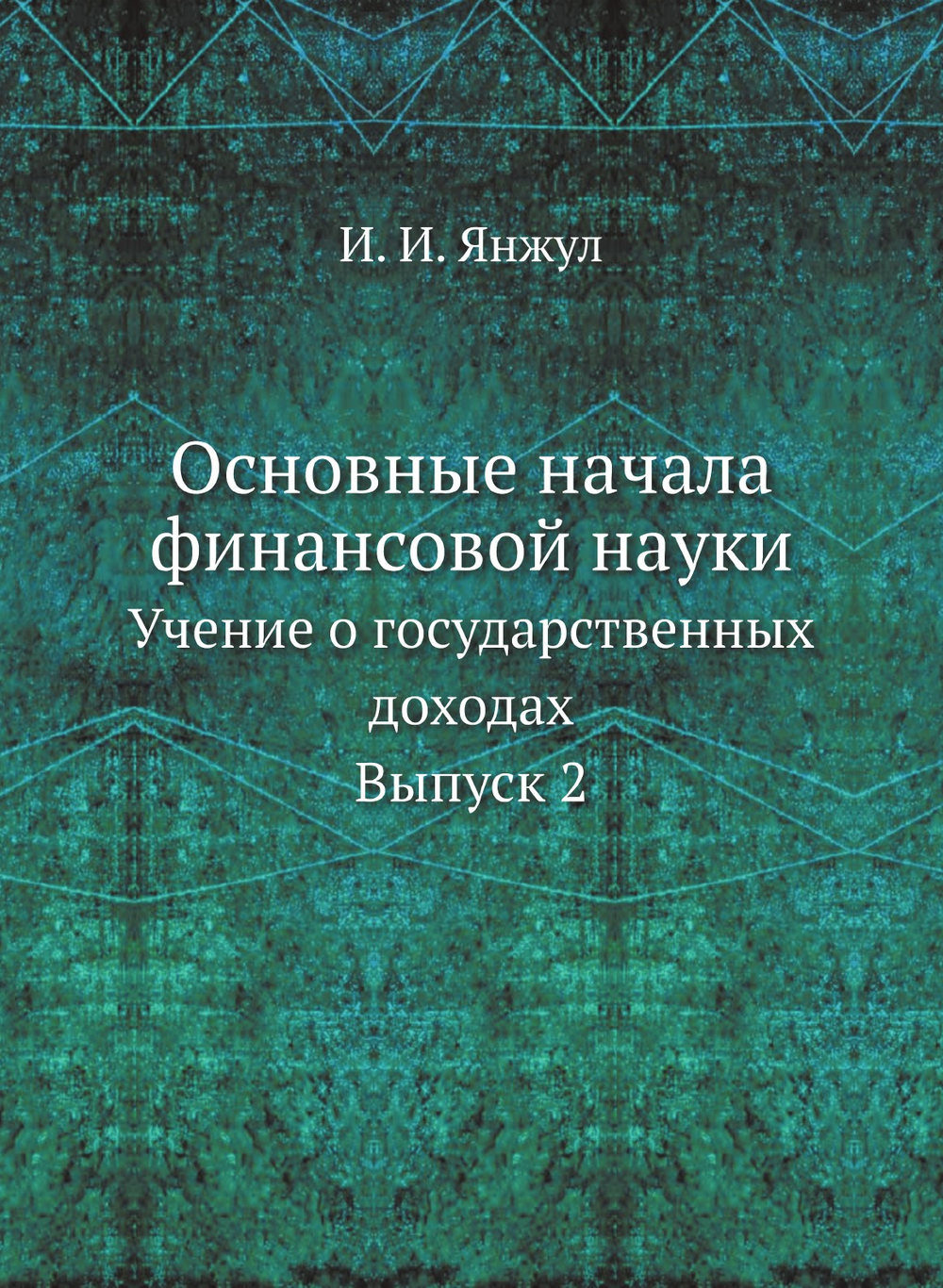 Основные начала финансовой науки | И. И. Янжул