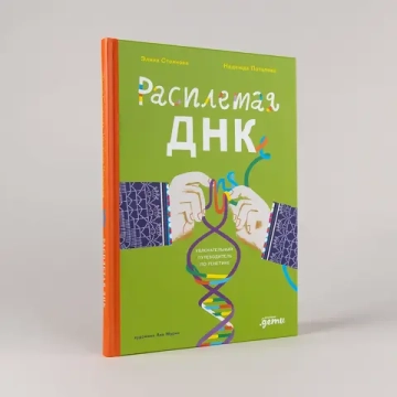 Расплетая ДНК : увлекательный путеводитель по генетике