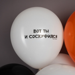 Шар 12" Ассорти С ДР, Скуф ДБ 10 шт