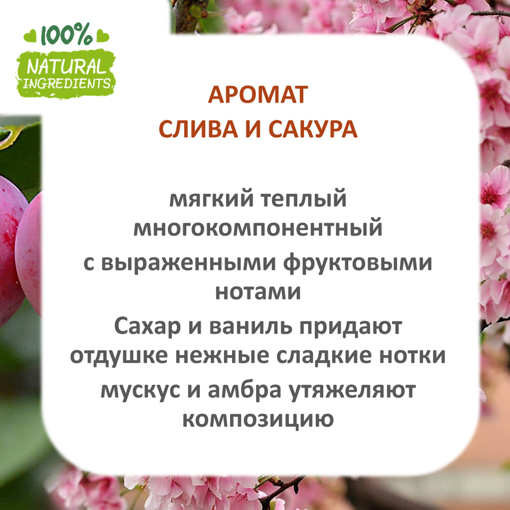 Слива и Сакура, отдушка для свечей и мыла