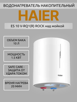 Водонагреватель накопительный HAIER ES 10 V-RQ1(R) ROCK над мойкой