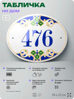 Адресная табличка с номером дома 476, на фасад и забор, на дверь, овальная в средиземноморском стиле, 29х23 см, Айдентика Технолоджи