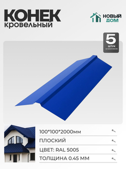 Конек кровельный, плоский 100*100*2000мм, Комплект 5шт, Синий (RAL 5005), 0,45мм