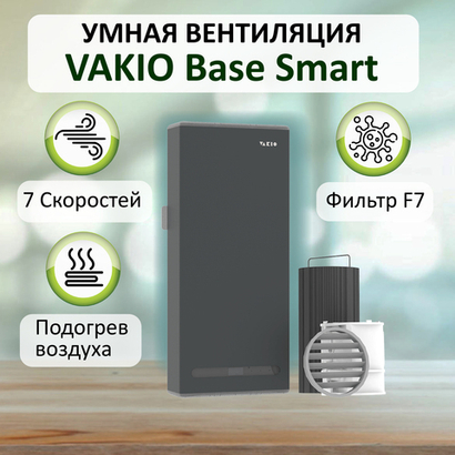 Умный рекуператор VAKIO BASE SMART серый - компактное устройство приточно-вытяжной вентиляции