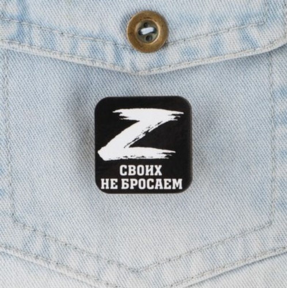 Значок "Своих не бросаем" 3*3 см (7861087)