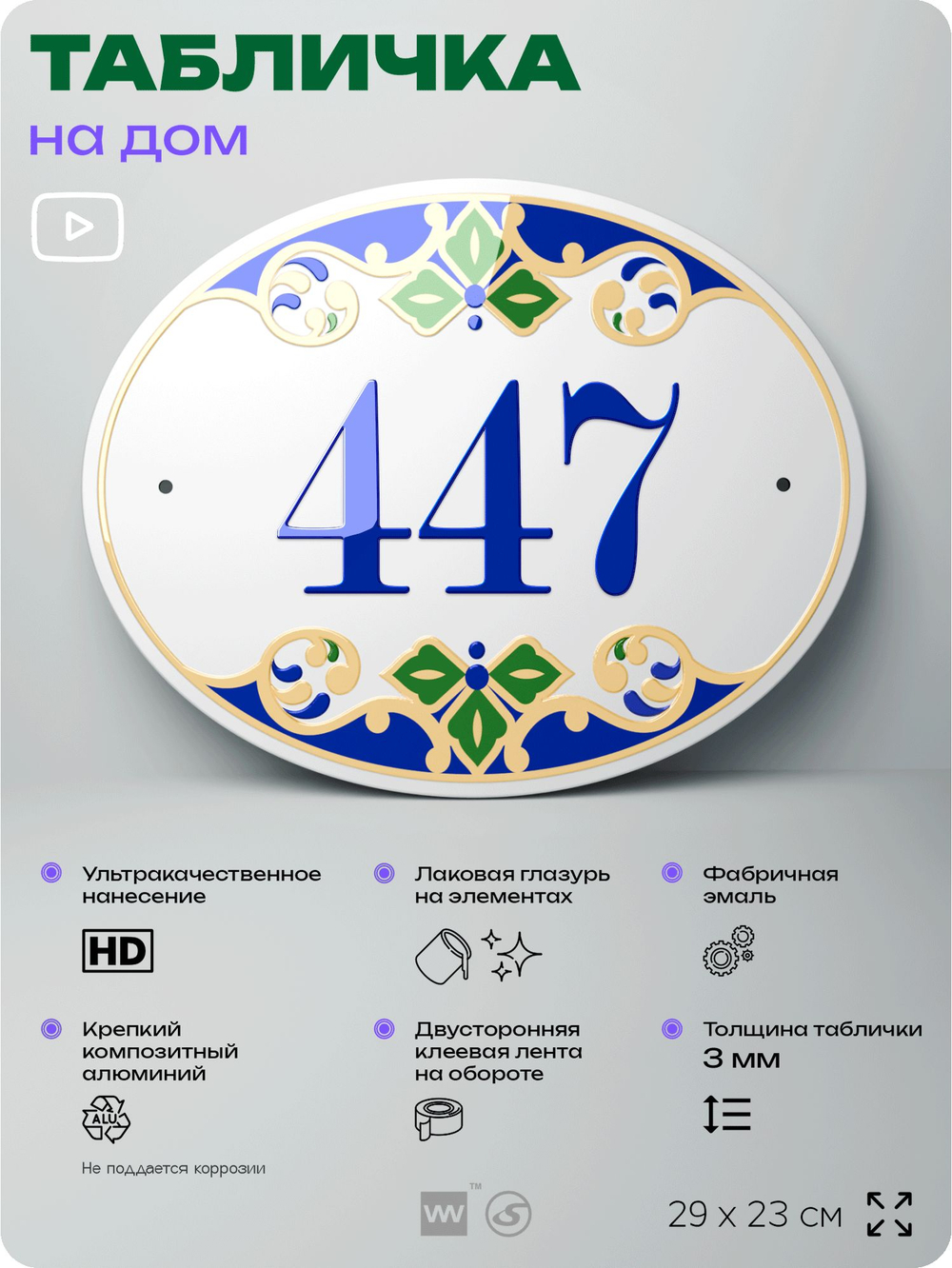 Адресная табличка с номером дома 447, на фасад и забор, на дверь, овальная в средиземноморском стиле, 29х23 см, Айдентика Технолоджи