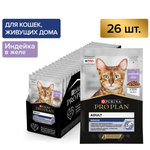 Влажный корм PRO PLAN INDOOR для взрослых кошек живущих дома индейка в желе 85г x 26 шт