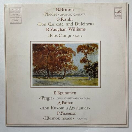 Винтажная виниловая пластинка LP Б. Бриттен Федра, Д. Ранки Дон Кихот и Дульценея (СССР 1982)