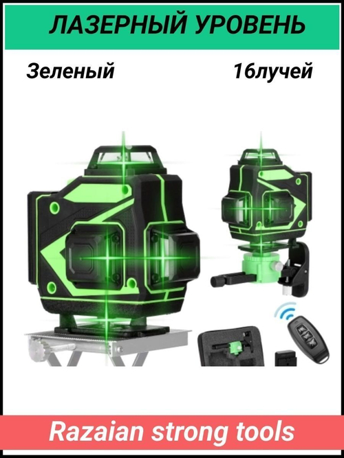 Уровень Лазерный RST-2268 -16 зел чемодан