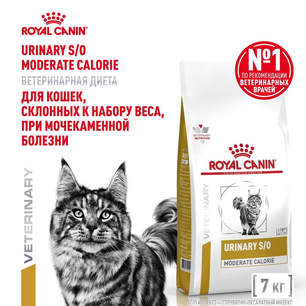 Royal Canin Urinary S/O Moderate Calorie Уринари С/О Модерейт Кэлори Корм сухой диета для взрослых кошек МКБ профилактика лишнего веса 7кг