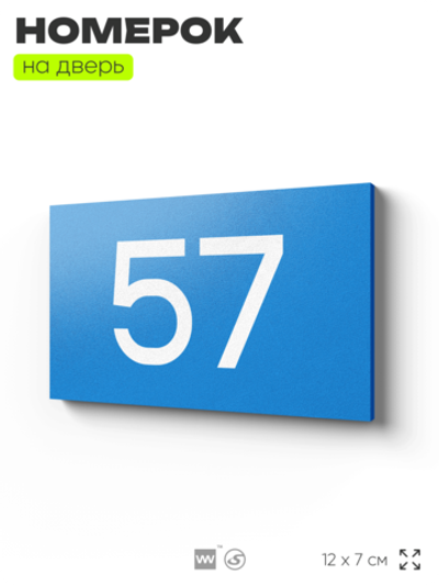 Табличка с номером 57 на дверь квартиры, для офиса, кабинета, аудитории, склада, голубая 120х70 мм, Айдентика Технолоджи