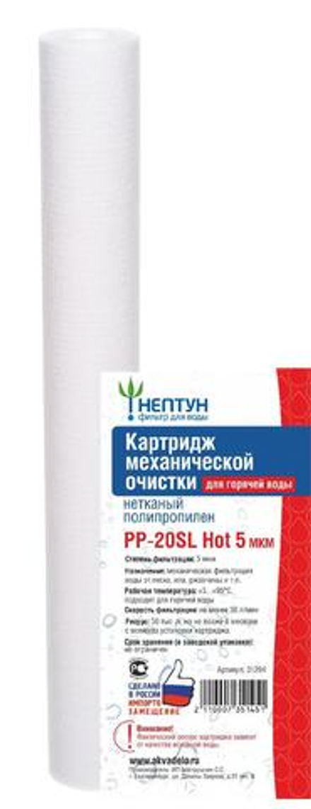 Картридж из нетканого полипропилена Нептун PP-20SL Hot 5 мкм