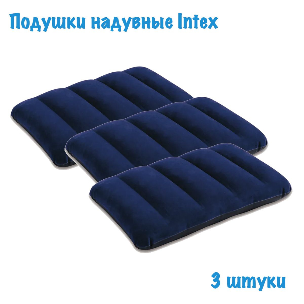 Подушка надувная Intex 68672 Downy 43х28х9 см 3 шт / Набор флокированных велюровых подушек Интекс комплект для сна, дома и туризма