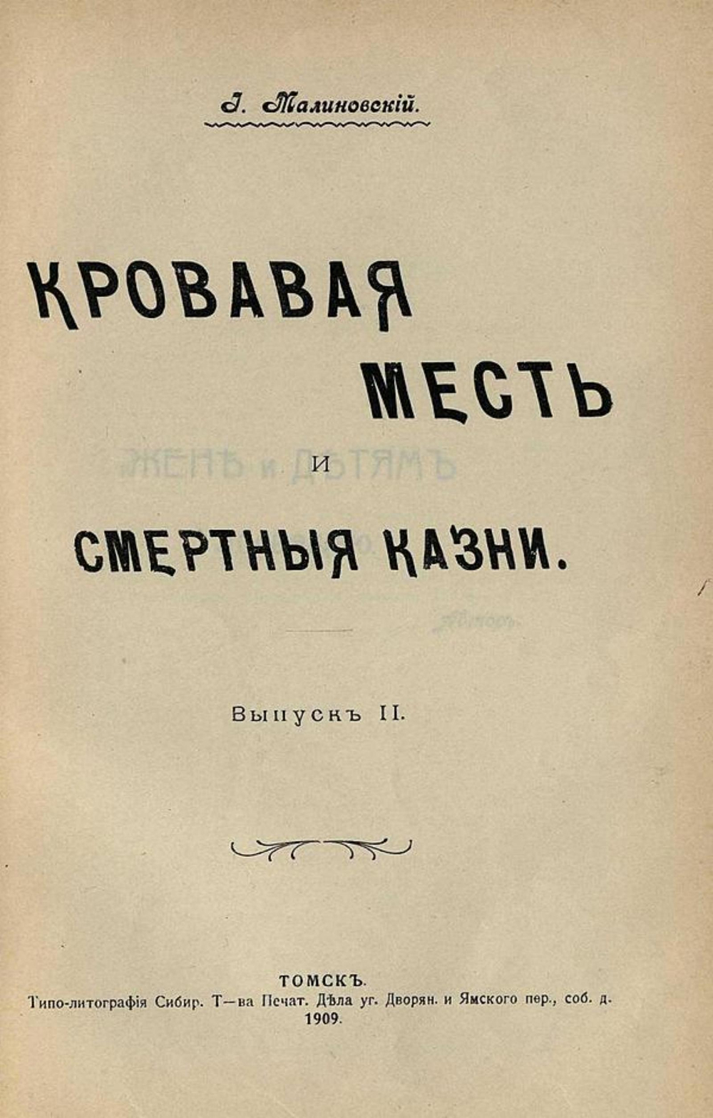 Кровавая месть и смертные казни. Выпуск 2 | Малиновский Иоанникий Алексеевич