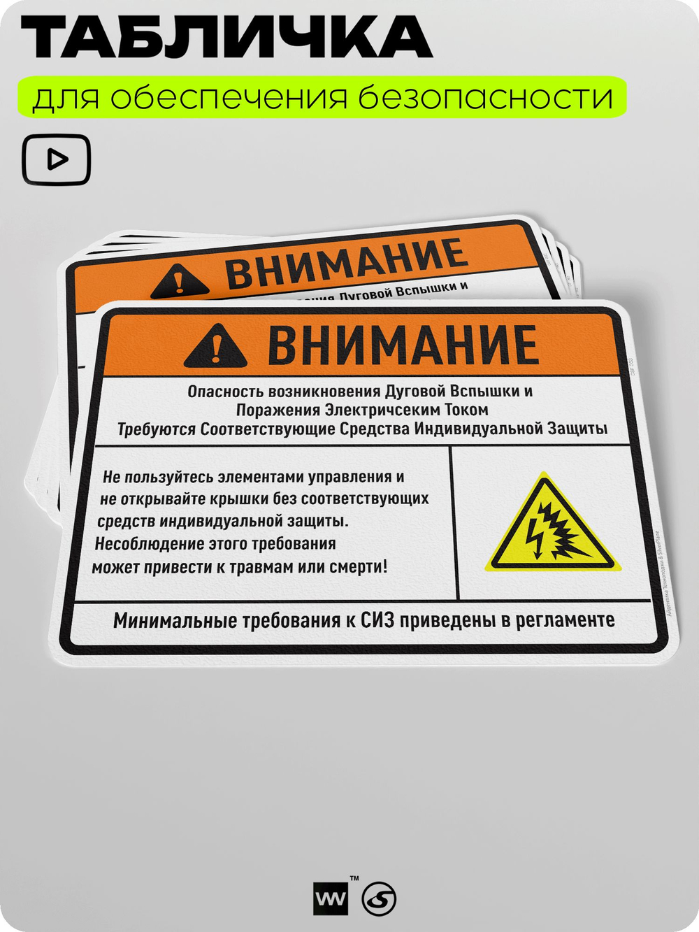 Табличка для обеспечения безопасности "Внимание, опасность возникновения дуговой вспышки", для производства, предприятия, организаций, 40х30 см, Silver Plane x Айдентика Технолоджи