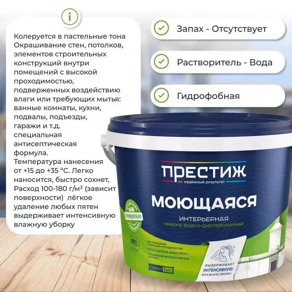 Интерьерная моющаяся краска ПРЕСТИЖ 2.7 кг. Водоэмульсионная, быстросохнущая краска с повышенным классом истирания.
