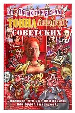 Тонна анекдотов советских