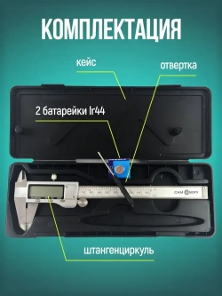 Штангенциркуль электронный цифровой металлический 150 мм
