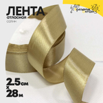 Лента Атласная 2,5см х 28м Сатин (Бронзовый)