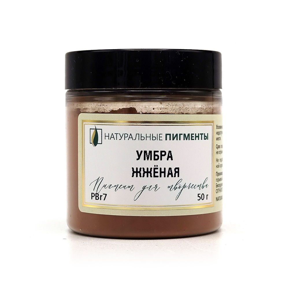 Пигмент Умбра жжёная PBr7 50 г