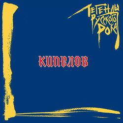 Кипелов - Легенды Русского Рока (2xLP, Blue Vinyl) Новая запечатанная виниловая пластинка + ПОДАРОК